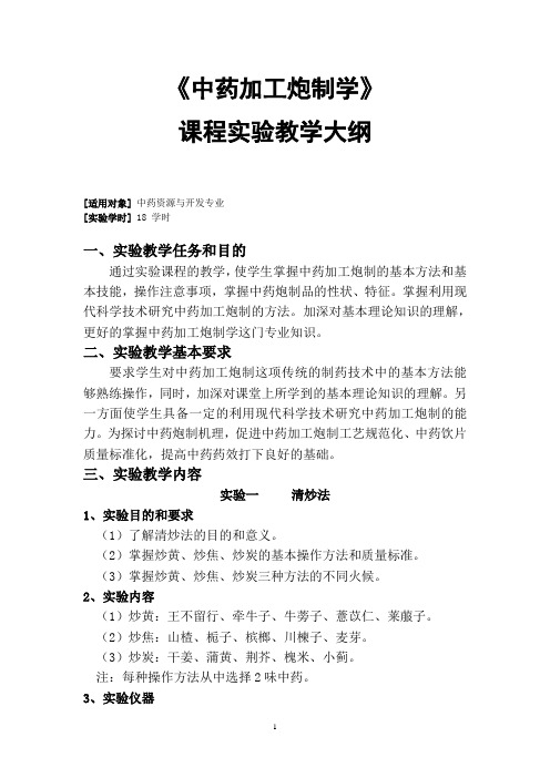 《中药加工炮制学》课程实验教学大纲