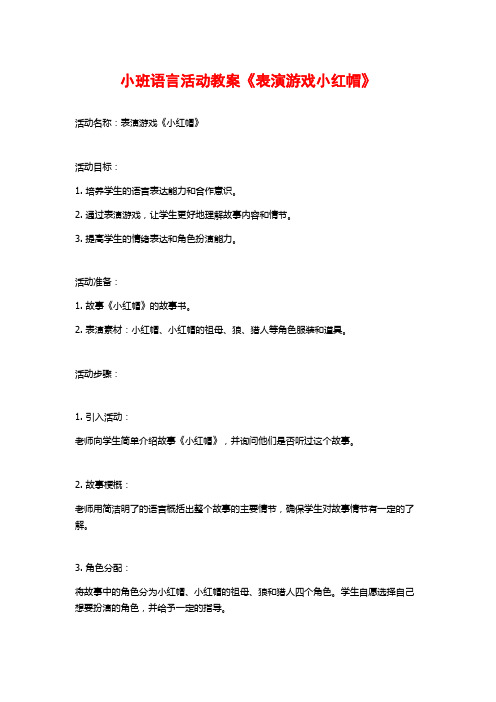 小班语言活动教案《表演游戏小红帽》