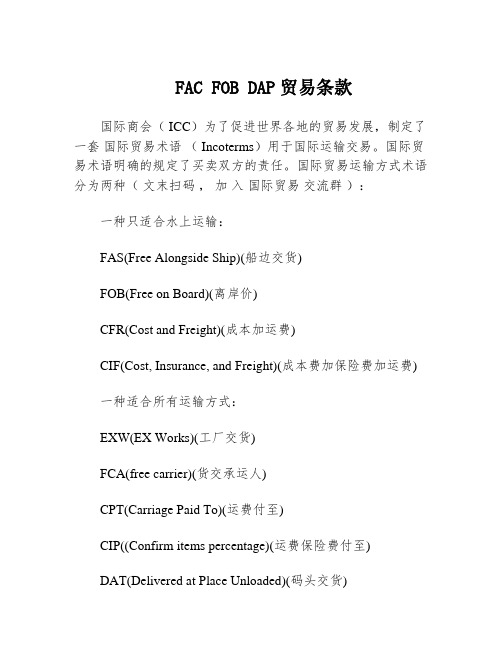 FAC FOB DAP贸易条款