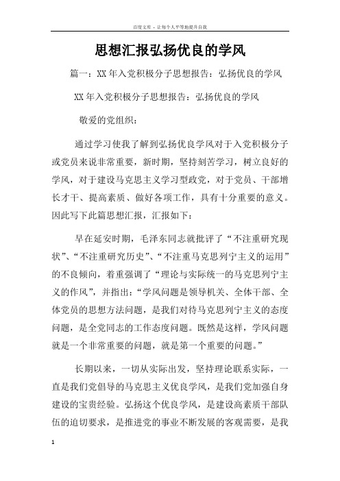 思想汇报弘扬优良的学风