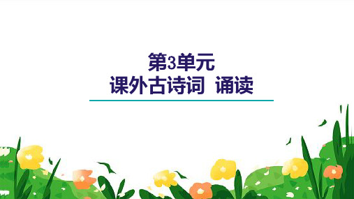 九年级上册 第三单元 课外古诗文阅读 课件