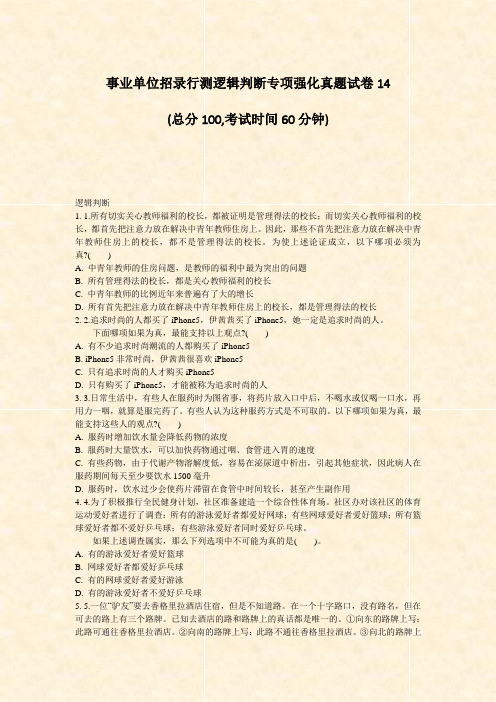 事业单位招录行测逻辑判断专项强化真题试卷14_真题无答案