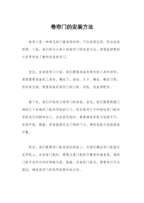 卷帘门的安装方法