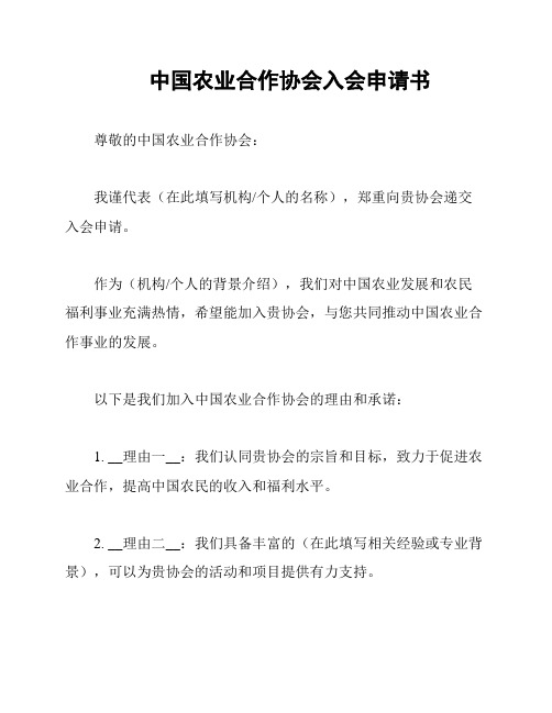 中国农业合作协会入会申请书