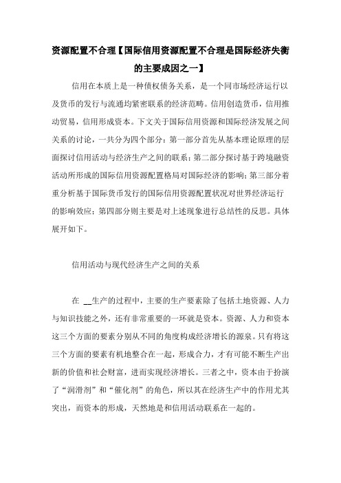 资源配置不合理【国际信用资源配置不合理是国际经济失衡的主要成因之一】