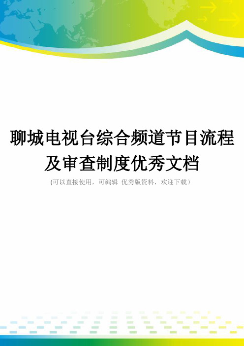 聊城电视台综合频道节目流程及审查制度优秀文档