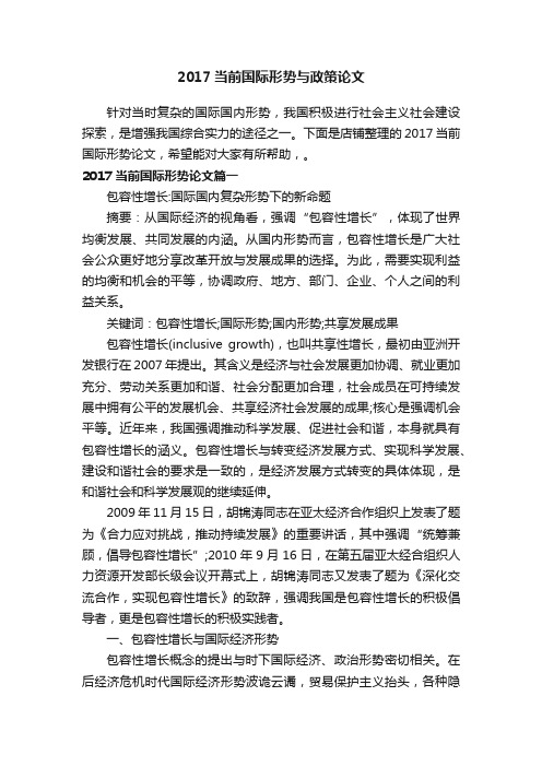 2017当前国际形势与政策论文