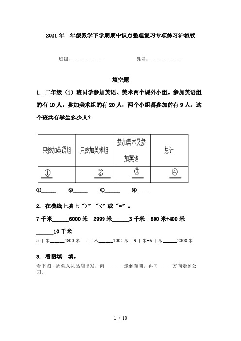 2021年二年级数学下学期期中识点整理复习专项练习沪教版