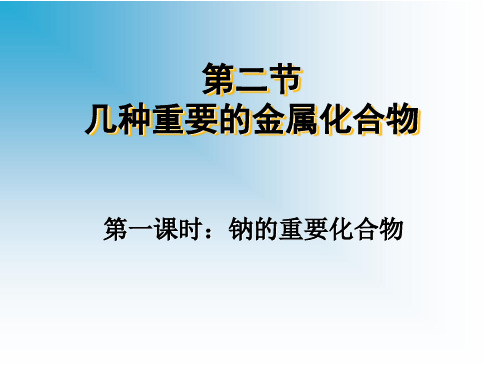 人教版高中化学必修1《几种重要的金属化合物》(完整版)