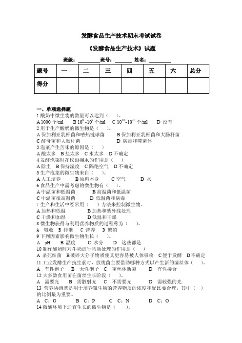 发酵食品生产技术试题