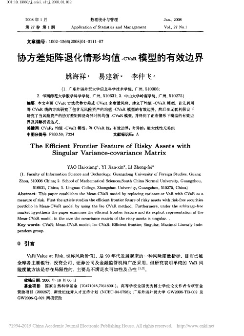 协方差矩阵退化情形均值_CVaR模型的有效边界_姚海祥