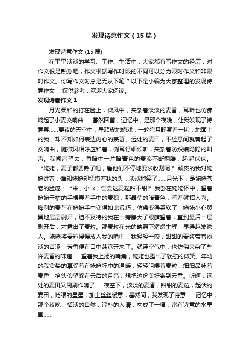 发现诗意作文（15篇）