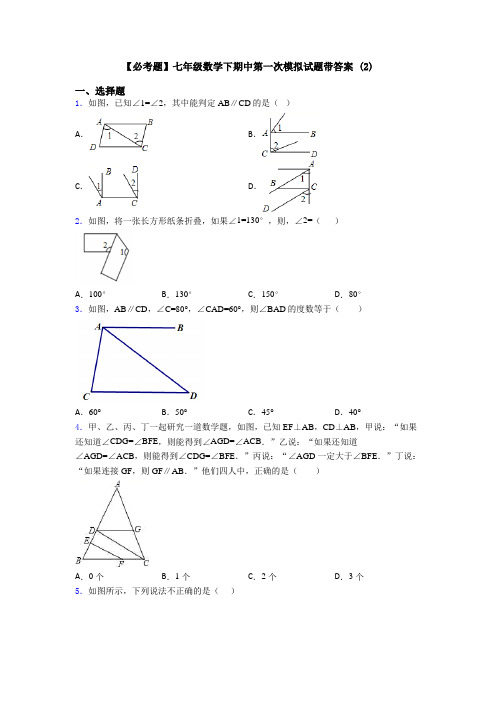 【必考题】七年级数学下期中第一次模拟试题带答案 (2)