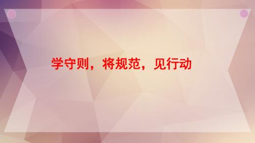 学规则讲规范见行动主题班会课课件