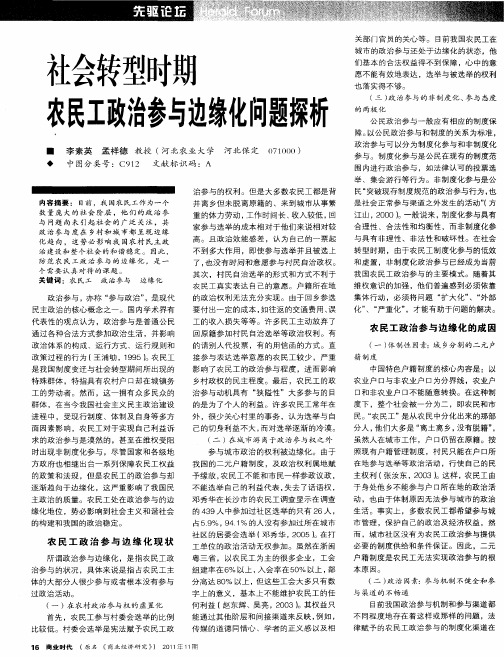 社会转型时期农民工政治参与边缘化问题探析