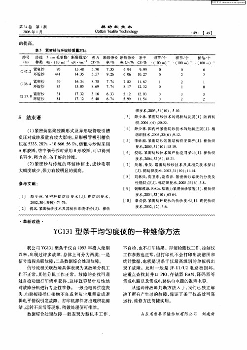 YG131型条干均匀度仪的一种维修方法