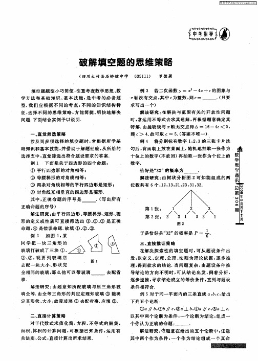 破解填空题的思维策略