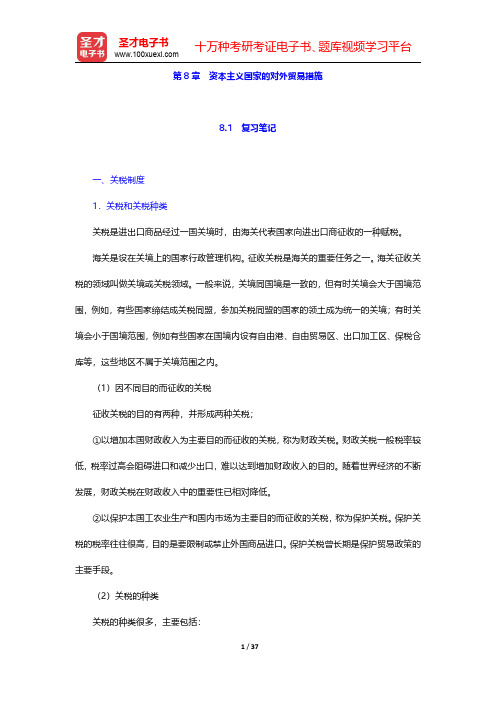 高兴成《国际贸易教程》笔记和课后习题详解 政策篇 第八章【圣才出品】