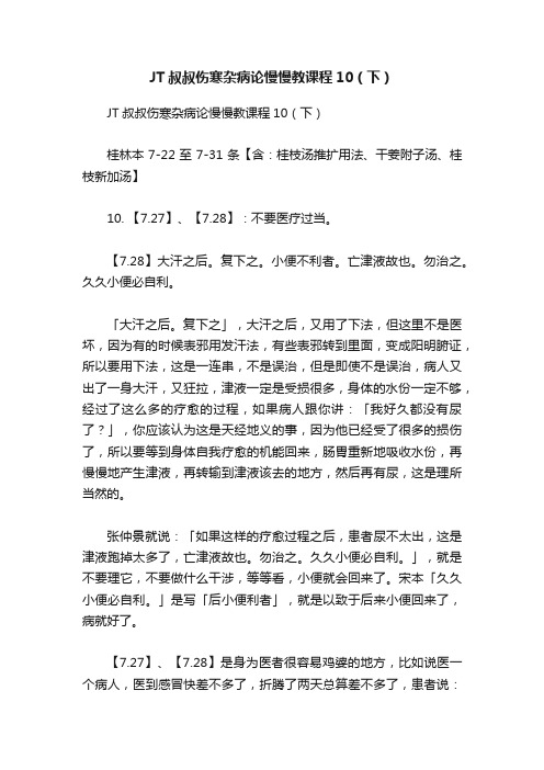 JT叔叔伤寒杂病论慢慢教课程10（下）