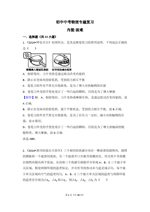 初中中考物理专题复习之内能-困难难度