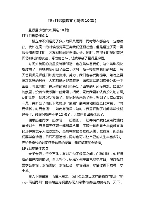 且行且珍惜作文（精选10篇）