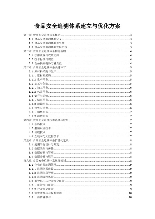 食品安全追溯体系建立与优化方案