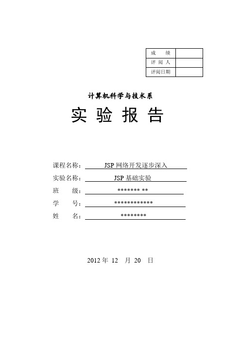 jsp 基础实验报告