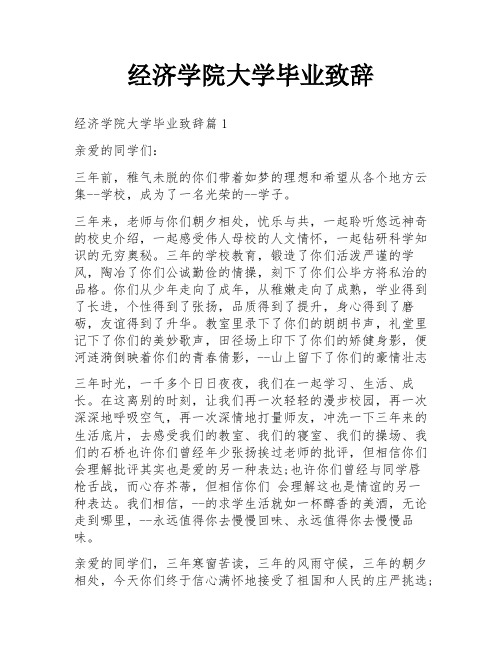 经济学院大学毕业致辞