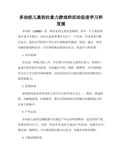 多动症儿童的注意力游戏和活动促进学习和发展