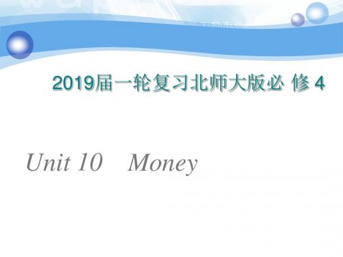 2019届一轮复习北师大版必修四  Unit 10 Money课件(103张)