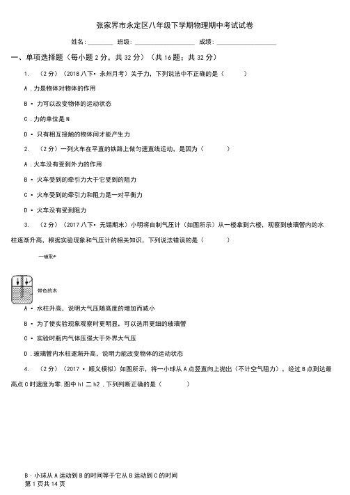 张家界市永定区八年级下学期物理期中考试试卷