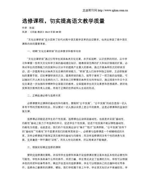 选修课程,切实提高语文教学质量