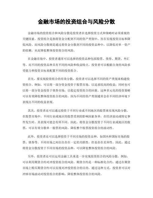 金融市场的投资组合与风险分散