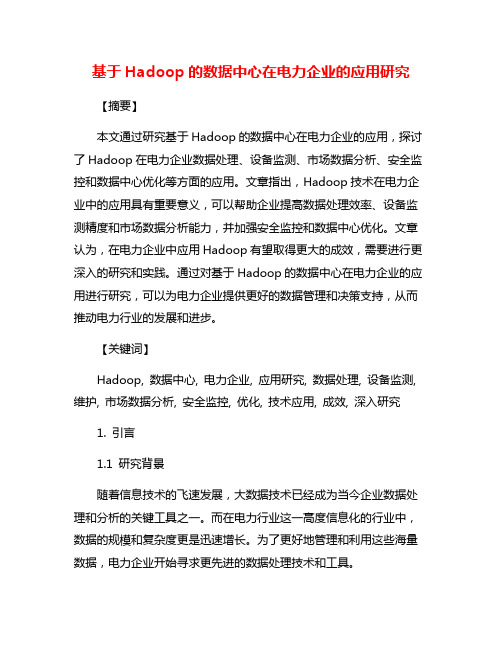 基于Hadoop的数据中心在电力企业的应用研究