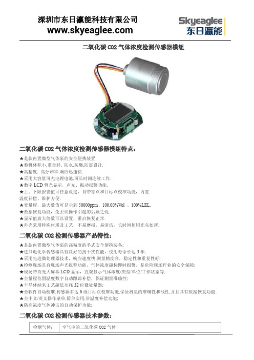 二氧化碳CO2气体浓度检测传感器模组