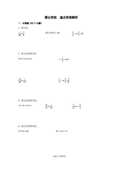 2024年小升初数学专项复习题解比例专项复习题及答案解析
