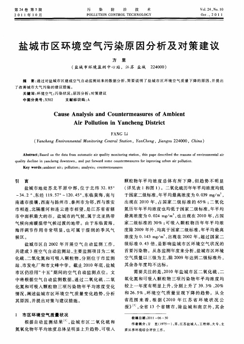 盐城市区环境空气污染原因分析及对策建议