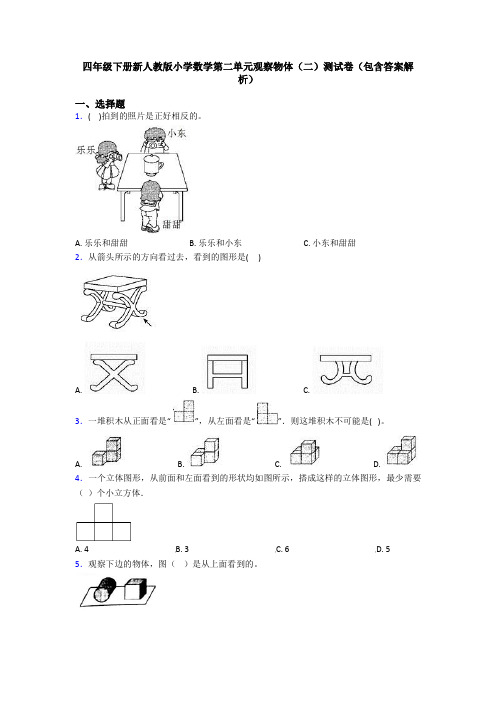 四年级下册新人教版小学数学第二单元观察物体(二)测试卷(包含答案解析)