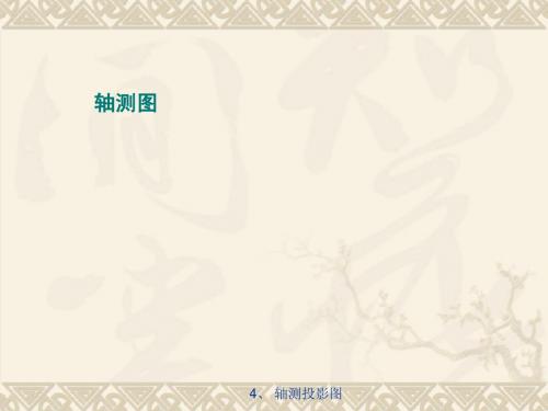 第二篇投影作图第6节轴测图的画法