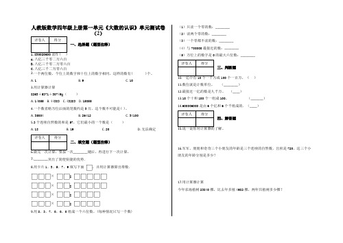 四年级上册第一单元《大数的认识》单元测试卷(2)及答案-人教版数学