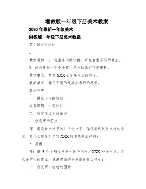 湘教版一年级下册美术教案