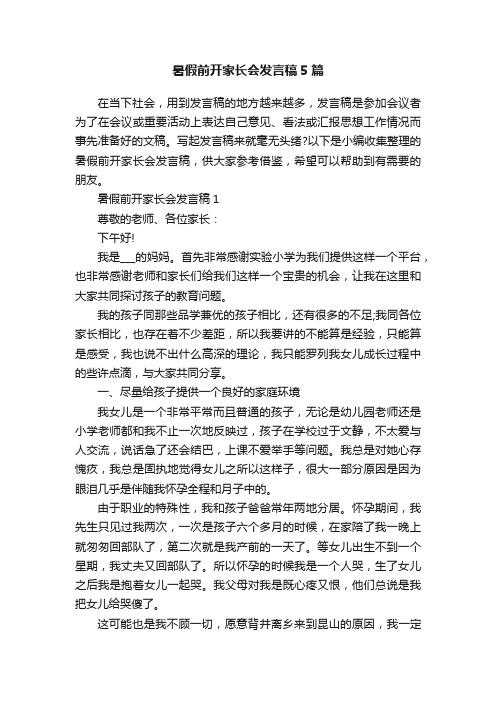 暑假前开家长会发言稿5篇