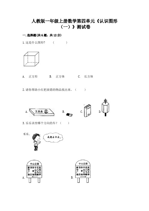 人教版一年级上册数学第四单元《认识图形(一)》测试卷有答案