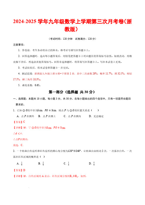 2024-2025学年九年级数学上学期第三次月考卷(浙教版,九上全册+九下第1章)(全解全析)