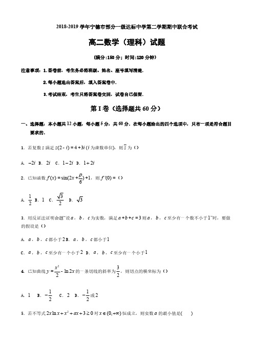 福建省宁德市部分一级达标中学2018-2019学年高二下学期期中考试数学(理)含答案