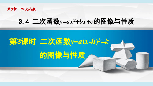 鲁教五四制九年级数学第三章     二次函数y=a(x-h)2+k的图像与性质