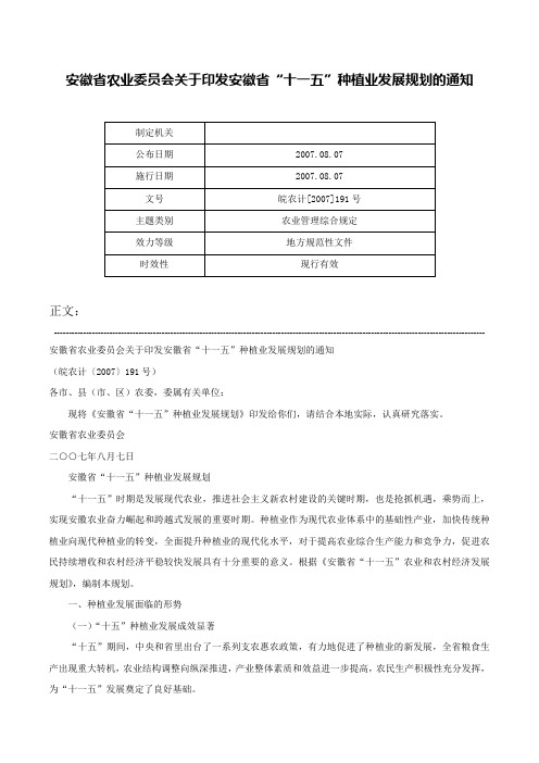 安徽省农业委员会关于印发安徽省“十一五”种植业发展规划的通知-皖农计[2007]191号