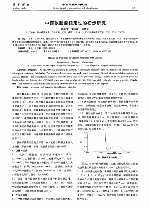 中药软胶囊稳定性的初步研究