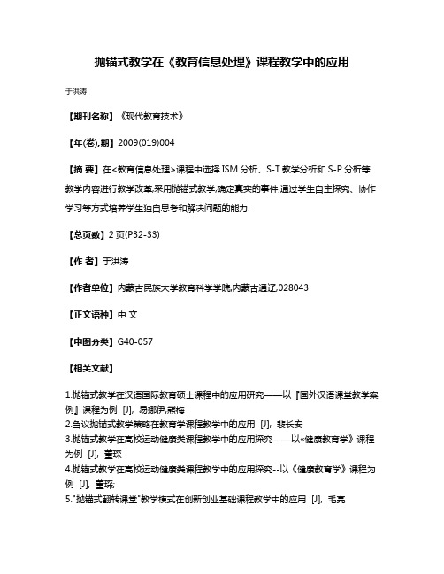 抛锚式教学在《教育信息处理》课程教学中的应用