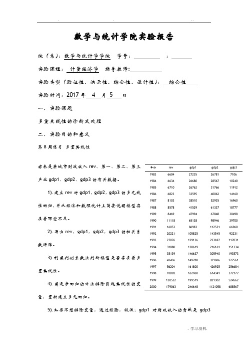 计量经济学多重共线性的诊断及处理Eviews